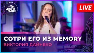 Виктория Дайнеко - Сотри Его Из Memory (LIVE @ Авторадио)