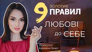 Як полюбити себе? 9 ПРАВИЛ ЛЮБОВІ ДО СЕБЕ для впевненості в собі та щоб підвищити свою самооцінку