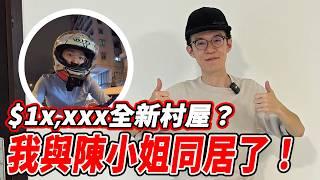 【我租樓了】我的新居！$1x,xxx月租全新村屋連車位？租樓？做租租求婚後就搬出黎住玩車既人一定住村屋？【魚波vlog#204】