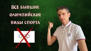 Эти виды спорта исключили из Олимпийских игр