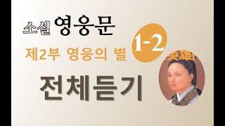 소설 영웅문 2부 1권 | (신조협려) | 8~13장 | 전체듣기 | ⭐️신조협려