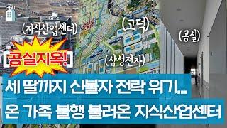 세 딸까지 신불자 전락 위기...가족파탄 부른 지식산업센터 공실지옥[부동산360]