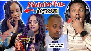 መቅደስ ደበሳይ ያልጠበቀችው ሰርፕራይዝ፣የቬሮኒካ አዳነ የፍቅረኛ ጉዳይ እና ኮሜዲያን ደረጀ - Seyifu On EBS | YD TUBE