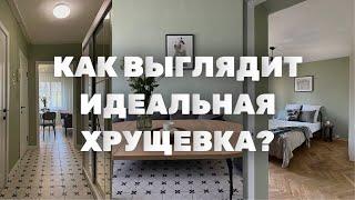 Из состояния бабушкин ремонт в дешево, сердито и красиво. ХРУЩЕВКА для человека