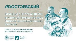 БРАТЬЯ СТРУГАЦКИЕ И СЕРГЕЙ ЛУКЬЯНЕНКО: ДИАЛОГ ФАНТАСТИЧЕСКИХ КУЛЬТУР