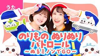 のりもの ぬりぬり パトロール～ぬるミノンでGO～　いちなるオリジナルソング