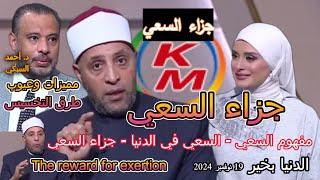 The reward for exertion, with Lamia Fahmy and Sheikh Ramadan Abdel Razek