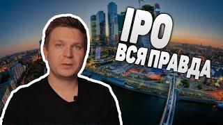 Инвестиции в IPO. Стоит ли инвестировать в IPO. Первичное размещение акций.