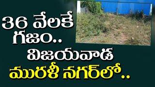 36 వేల రూపాయలకే గజం..విజయవాడ, మురళీ నగర్ లో | Sai Krishna Properties and Constructions