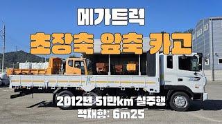 메가트럭 2012년 6m25 앞축 카고트럭!! 51만km 실주행 장비운반용 화물차매매합니다!