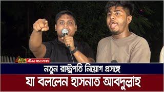 নতুন রাষ্ট্রপতি নিয়োগ প্রসঙ্গে যা বললেন হাসনাত আবদুল্লাহ