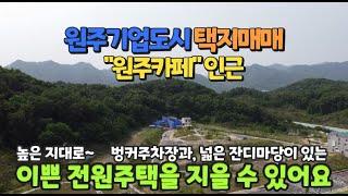 원주기업도시 단독주택 택지매매 "'원주카페"인근