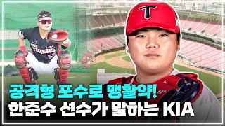 ️포수로 맹활약했던 한준수 선수가 말하는 KIA 타이거즈의 전망은?️