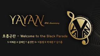 Welcome to the Black Parade (호흡곤란) - YAYAN 33회 정기공연 “YAYAN 20th ANNIVERSARY”