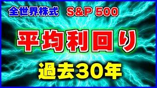 過去30年の平均利回りで老後資産を予測してみた【S＆P500とオルカン】