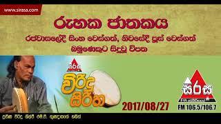 Viridu Siritha | 2017 08 27 | රැහැක ජාතකය | M V Gunadasa