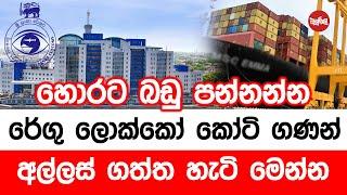 හොරට බඩු පන්නන්න රේගු ලොක්කෝ කෝටි ගණන් අල්ලස් ගත්ත හැටි මෙන්න | 2024-11-06 | Neth Fm Balumgala