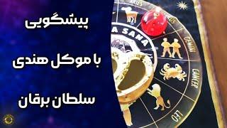 پیشگویی فال باموکل هندی پادشاه برقان فقط بشنو و حیرت کن #falfarsi #fall #faltarot