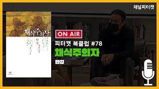 [실시간 북토크] 채식주의자/한강 - 채식주의자가 불편한 소설이 아닌 이유