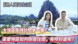 【香港人灣區生活】大灣區衛視探訪第一集！肇慶地區如何辦居住證？有咩好處呢？