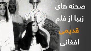 صحنه های زیبا از فلم های قدیمی افغانی / Beautiful scenes from old Afghan movies