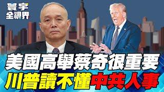 Will Trump choose Cai Qi to attend the inauguration ceremony? Xi Jinping urgently calls out