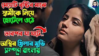 মেয়েটি বৃষ্টির মাঝে স্বামীকে নিয়ে হোটেলে ওঠে, তারপর..|| Movie explained in Bangla || Bangla News