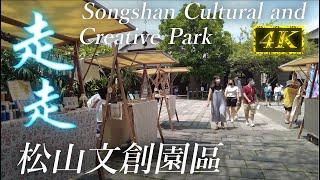 台北 松山文創園區 誠品生活 | Taipei Songshan Cultural and Creative Park | 4K Walk