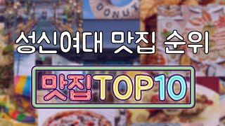 성신여대 맛집 TOP10