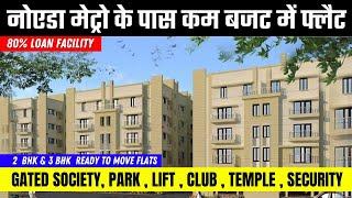 नोएडा मेट्रो के पास कम बजट में फ्लैट  | Flats in Noida | Engineers Enclave #3bhkflats #2bhkflats