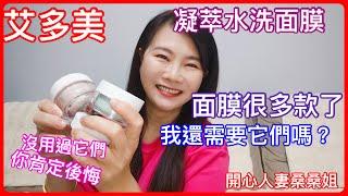 Atomy艾多美產品介紹｜艾多美凝萃水洗面膜｜採用珍貴天然純淨的原料，搭配獨家專利傳導技術，在不同部位的不同膚況，一次精準解決臉上困擾肌膚的問題#艾多美  #艾多美母親節優惠活動 #面膜#專利傳導技術