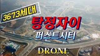 탕정2공구 탕정자이 퍼스트시티 DRONE VIDEO