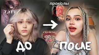 ПОЛНОСТЬЮ МЕНЯЮ ВНЕШНОСТЬ | проколы, новая причёска, тату и скайсы