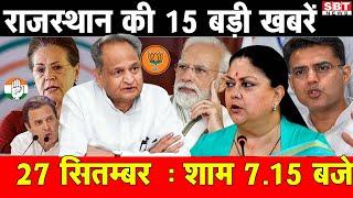 27 सितम्बर : राजस्थान शाम 7.15 बजे की 18 बड़ी खबरे | SBT News | Rajasthan News | Breaking news