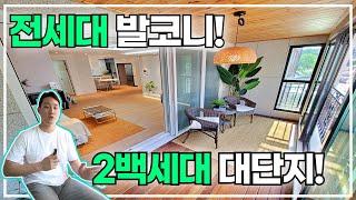 놀이터,경로당 있는 2백세대 대단지 전세대 테라스빌라! [1779번]