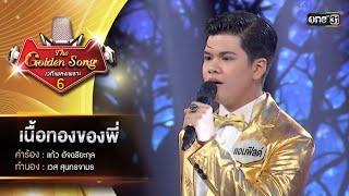 เนื้อทองของพี่ : แอนฟิลด์ กฤติน  | The Golden Song เวทีเพลงเพราะ ซีซั่น 6 | one31