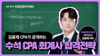 수석CPA 김용재가 공개하는 회계사 합격전략은?! (feat. 김수석) #회계사 #회계사시험 #회계사학원