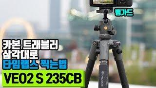 뱅가드 VEO2 S 235CB 카본 트래블러 삼각대로 타임랩스 찍는법! (vanguard tripod)