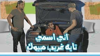 من يخطفوك ميليشيات وهمه نفسهم ميعرفون ليش خطفوك - الموسم الرابع | ولاية بطيخ