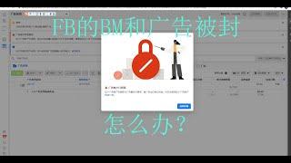 Facebook BM和广告被封 怎么办 FB business manager GMC 广告被暂停 tiktok或是另一个增长点 COD 开户充值