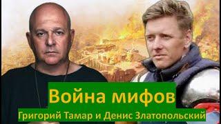 ВОЙНА МИФОВ. Григорий Тамар и Денис Златопольский