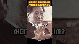 박정희한테 혼쭐난 정주영이 박태준에게 달려간 놀라운 이유 ㄷㄷ 이렇게 두 영웅이 만나네요