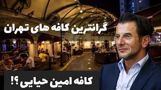 گرانترین کافه های تهران | هر لیوان قهوه ۵ میلیون !! 