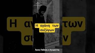 Η Αγάπη Μεταξύ των Συζύγων – Άγιος Παΐσιος | Ορθόδοξος Λόγος #shortsviral