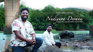 NUDIYUVA DEVANU | NOEL SAGAINATHAN | ft. PRATHAP DARSHI.     #NoelSagainathan | #PrathapDarshi