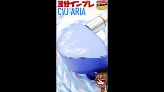 【1万円】3分で話す寒色系空間拡張イヤホン、CVJ Aria