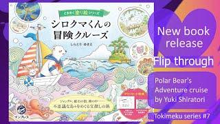 Polar Bear's adventure cruise | Yuki Shiratori | New release Japanese coloring book flip thr Take 2