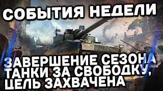 Танки за свободку, завершение сезона WOT Console  XBOX PS5 WORLD OF TANKS MODERN ARMOR