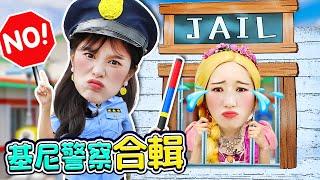 【警察合輯】嘀嗚嘀嗚~基尼警察出動！ pretend play