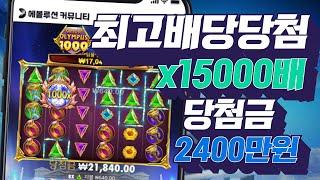 [슬롯머신][강원랜드]게이츠 오브 올림푸스 1000 최고배당당첨 x15000배 당첨금 2400만원 잭팟당첨!Pragmatic play Maxwin